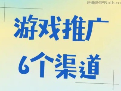 网络游戏推广赚佣金的平台有哪些