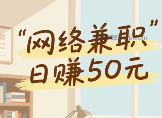 网络线上居家工作适合找哪些兼职